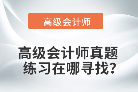 高級會計師歷年試題及答案應該去哪里找？