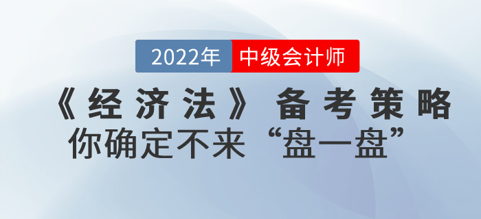 中級會計考試《經濟法》備考策略，你確定不來“盤一盤”？