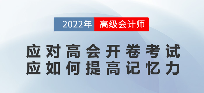 應(yīng)對高級會(huì)計(jì)師開卷考試，應(yīng)如何提高記憶力？