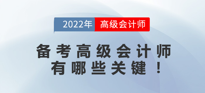 備考高級會計師有哪些關鍵！