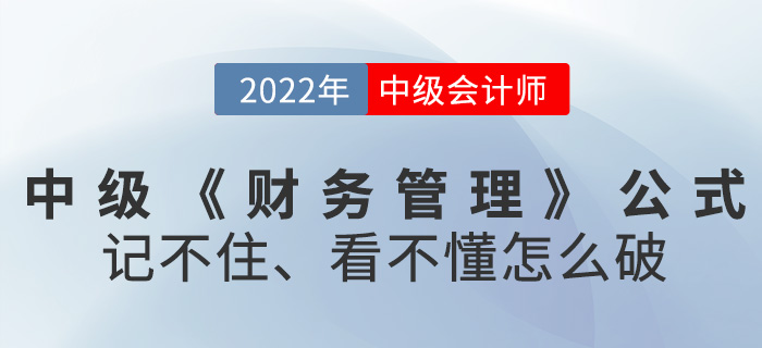 2022中級會計《財務管理》公式記不住，看不懂怎么破？