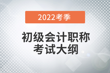 2022初級會計考試大綱下載地址是什么？
