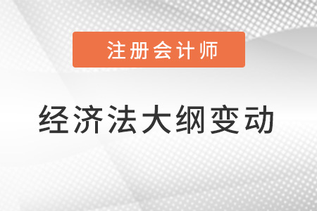 經濟法2022注冊會計師大綱變動