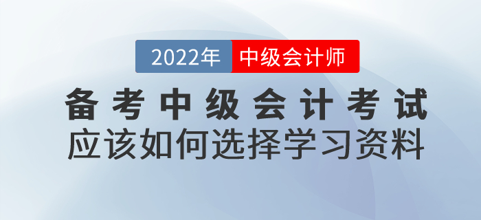 備考中級會計考試，應該如何選擇學習資料？