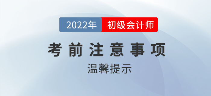 2022年初級會計考前注意事項有哪些？