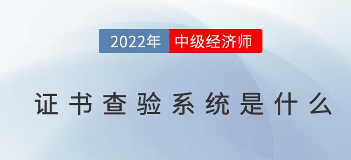 2022年中級經濟師證書查驗系統是什么