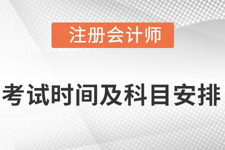 2022注冊會計師考試時間安排是什么?