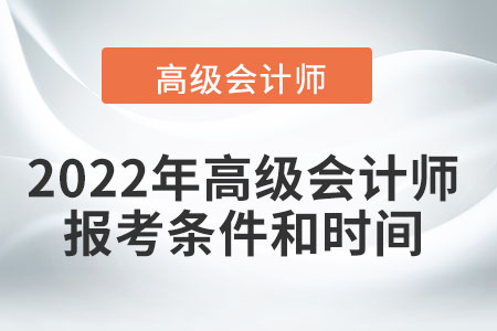2022高級會計師報名時間及條件