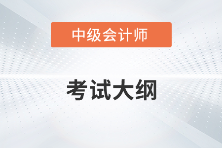 2022年中級會計考試大綱有哪些變化？