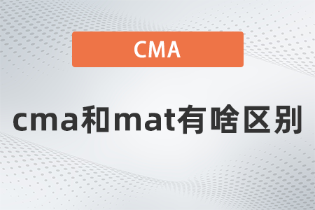 cma和mat有啥區(qū)別？看完之后就知道了