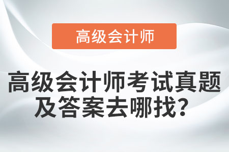 高級會計(jì)師考試真題