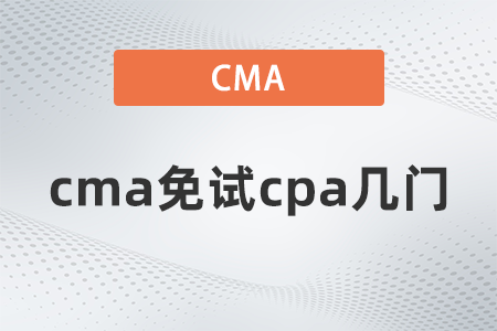 cma免試cpa幾門？這些內容一定要了解！