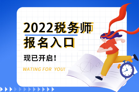 2022年深圳稅務師報名入口已開通，快來報名！