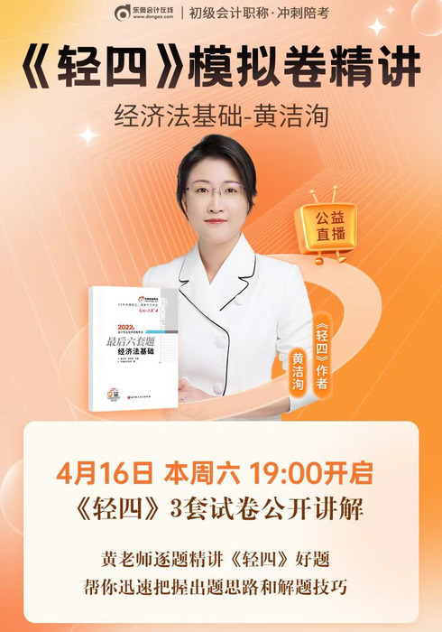 名師直播：黃潔洵老師精講初級(jí)會(huì)計(jì)《輕四》試卷，帶你掌握解題技巧！