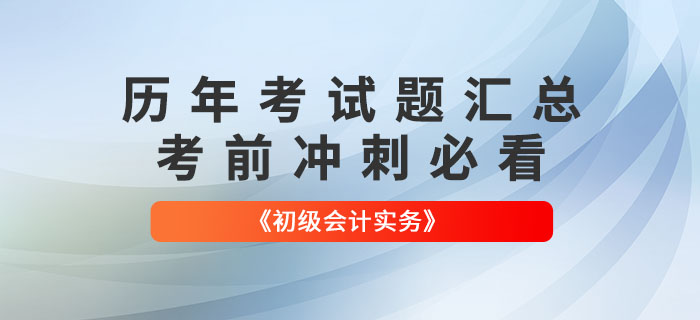 《初級會計實務》各章節涉及的歷年考試題匯總！考前沖刺必看！
