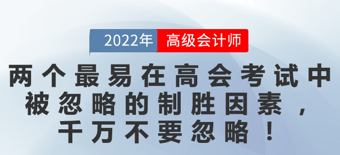 兩個(gè)最易在高會(huì)考試中被忽略的制勝因素，千萬(wàn)不要忽略！