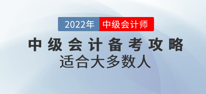 適合大多數(shù)人的中級會計備考攻略，快收藏！