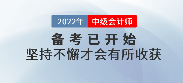中級會計師備考不要三分鐘熱度，堅持不懈才會有所收獲！