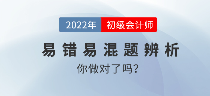 初級會計(jì)易錯易混題辨析