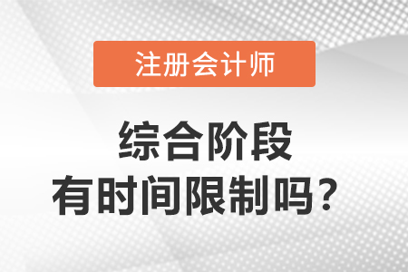注會綜合階段有時間限制嗎？