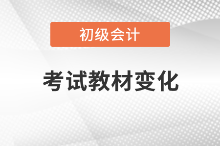 2022初級會計實務考試內容有什么變化？