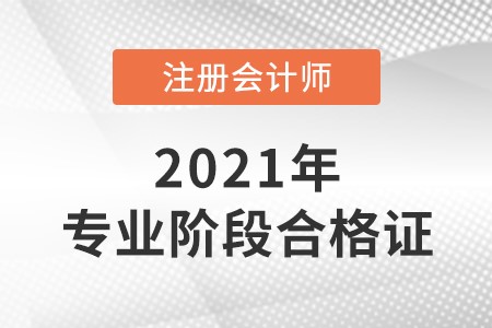 注冊會計師合格證在哪里領取?
