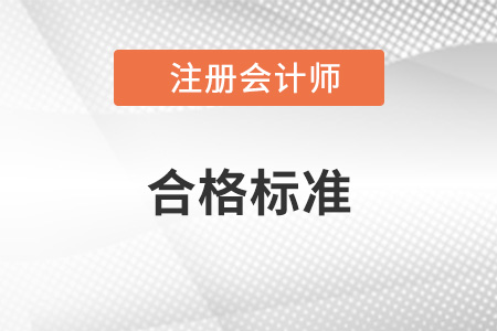 注會成績合格分數是多少？