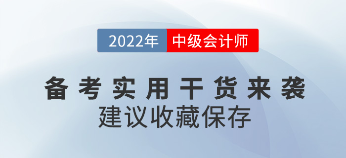2022中級會計師備考實用干貨來襲，建議收藏！