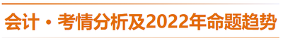 會計(jì)-考情分析及2022年命題趨勢預(yù)測