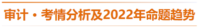 審計(jì)-考情分析及2022年命題趨勢預(yù)測