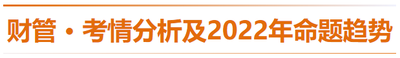 財(cái)管-考情分析及2022年命題趨勢預(yù)測