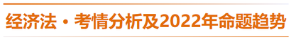 經(jīng)濟(jì)法-考情分析及2022年命題趨勢預(yù)測