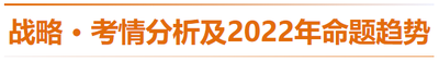戰(zhàn)略-考情分析及2022年命題趨勢預(yù)測