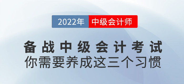 備戰2022年中級會計考試，你需要養成這三個好習慣！