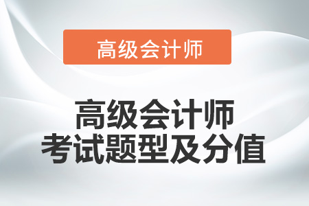 高級會計師考試題型是什么呢？