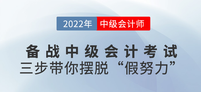 備考2022中級會計師，三步帶你擺脫“假努力”!