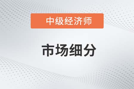 市場細分_2022中級經濟師工商預習備考知識點