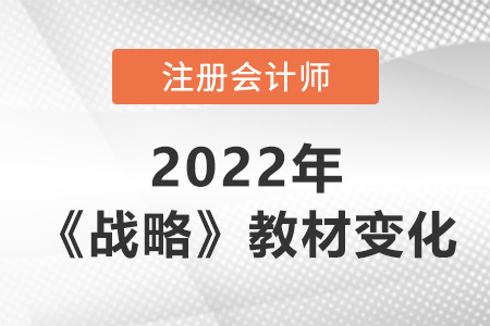 2022年cpa戰略教材變化大嗎？