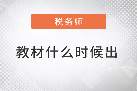 2022年稅務師教材什么時候出來