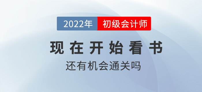 現在開始看書還有機會通過初級會計考試嗎？
