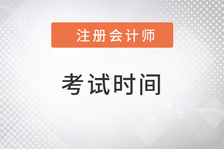 2022年注冊(cè)會(huì)計(jì)師考試時(shí)間及科目安排，你了解嗎？