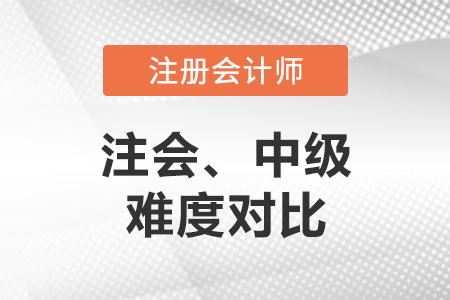 注冊會計師與中級會計師難度對比