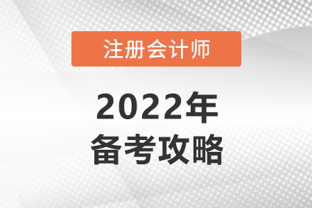 注冊會計師考試攻略必看！