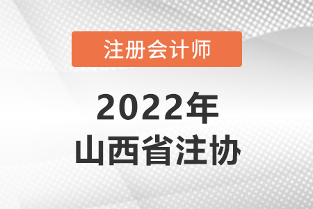 山西省注冊會計(jì)師協(xié)會網(wǎng)址是什么？