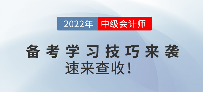 2022中級(jí)會(huì)計(jì)備考學(xué)習(xí)技巧來(lái)襲，速來(lái)查收！