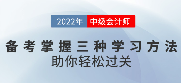 備考中級會計職稱掌握這三種學(xué)習(xí)方法，助你輕松過關(guān)！