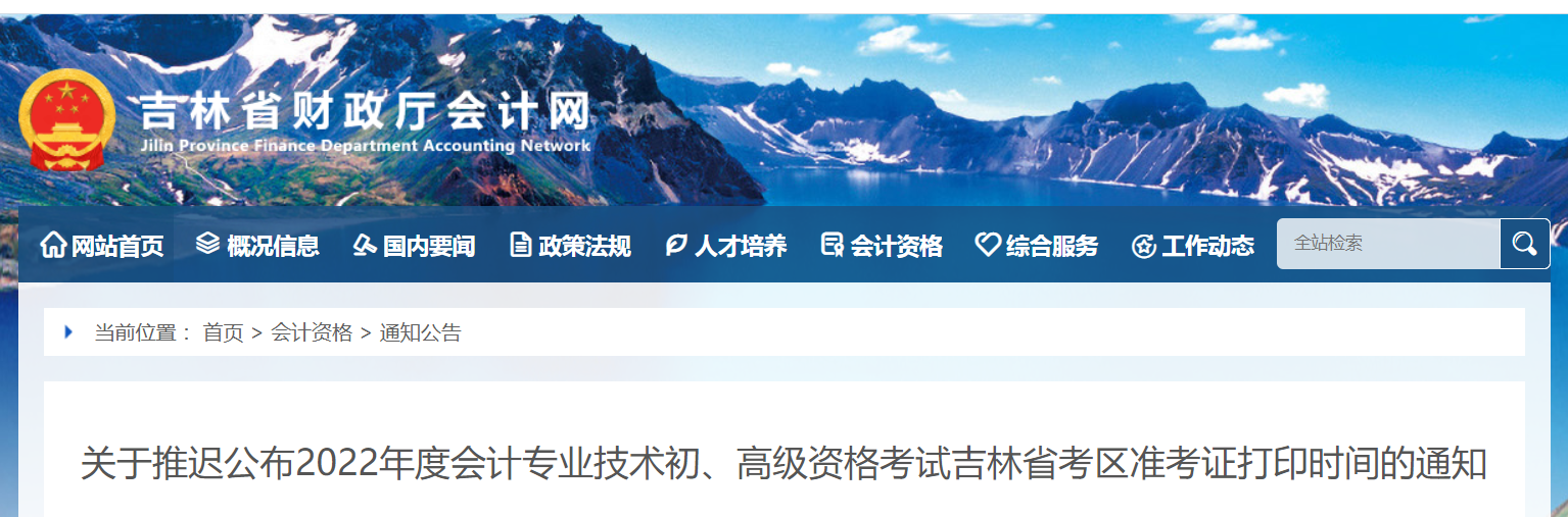 2022年吉林省高級會計師考試準考證打印時間：暫緩！