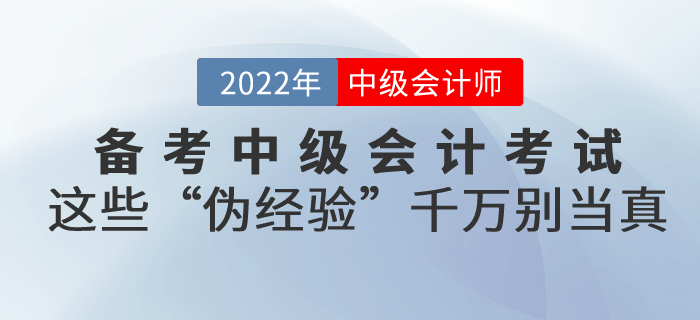備考中級會計考試，這些“偽經驗”千萬別當真！