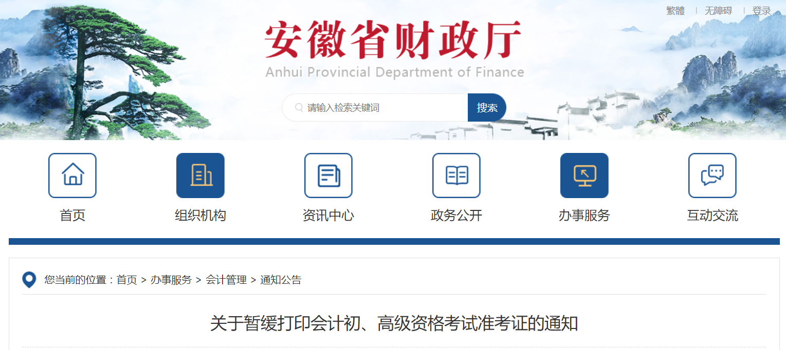 2022年安徽省高級會計師考試準考證打印時間：暫緩！