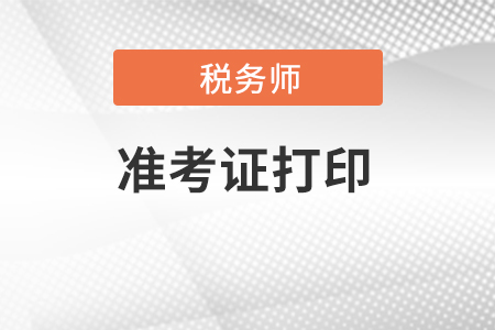 黑龍稅務師準考證打印時間